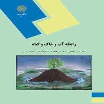 رابطه آب و خاک و گیاه (فرید اجلالی . میرخالق ضیاء تباراحمدی عبدالله درزی)