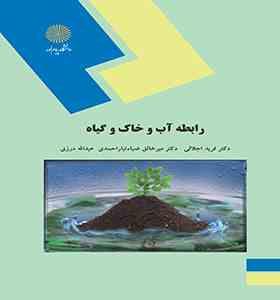 رابطه آب و خاک و گیاه (فرید اجلالی . میرخالق ضیاء تباراحمدی عبدالله درزی)