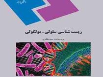 زیست شناسی سلولی ملکولی (فریده دخت سید مظفری)