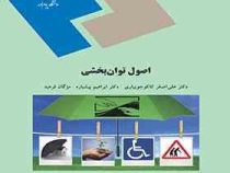 اصول توان بخشی (علی اصغر کاکوجویباری . ابراهیم پیشیاره.مژگان فرهبد)