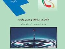 مکانیک سیالات و هیدرولیک (هادی سیاسر . عظیم شیردلی)