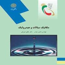 مکانیک سیالات و هیدرولیک (هادی سیاسر . عظیم شیردلی)