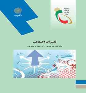 تغییرات اجتماعی (غلامرضا غفاری . عادل ابراهیمی لویه)