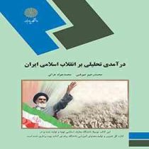 درآمدی تحلیلی بر انقلاب اسلامی ایران (محمد رحیم عیوضی و محمد جواد هراتی)