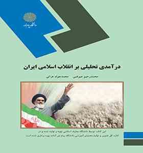 درآمدی تحلیلی بر انقلاب اسلامی ایران (محمد رحیم عیوضی و محمد جواد هراتی)