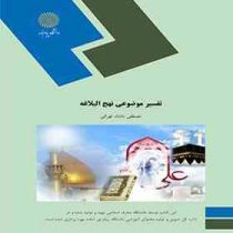 تفسیر موضوعی نهج البلاغه (مصطفی دلشاد تهرانی)