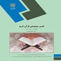 تفسیر موضوعی قرآن کریم برگرفته از تفسیر نمونه (آیت الله مکارم شیرازی . پیام نور)
