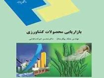 بازاریابی محصولات کشاورزی (بابک پیکرستان.محسن شوکت فدایی)