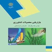 بازاریابی محصولات کشاورزی (بابک پیکرستان.محسن شوکت فدایی)