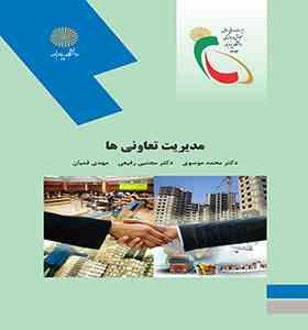 مدیریت تعاونی ها (محمد موسوی ، مجتبی رفیعی ، مهدی قمیان)