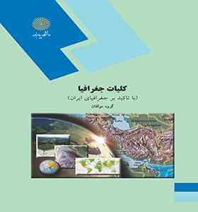 کلیات جغرافیا با تاکید بر جغرافیای ایران (گروه مولفان سید مهدی موسی کاظمی)