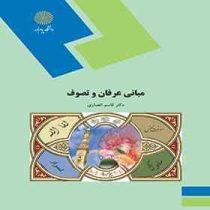 مبانی عرفان و تصوف (قاسم انصاری)