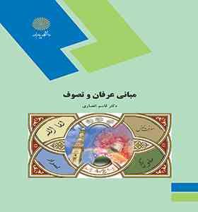 مبانی عرفان و تصوف (قاسم انصاری)