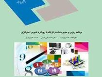 برنامه ریزی و مدیریت استراتژیک با رویکرد تدوین استراتژی (لطف الله فروزنده .محمدتقی امینی . صمد خبازب