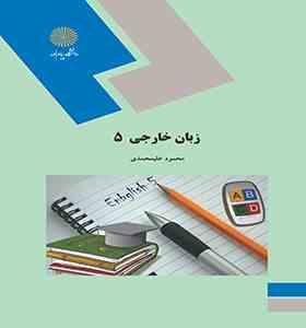 زبان خارجی 5 (زبان تخصصی 3 مدیریت دولتی) (محمود علیمحمدی)