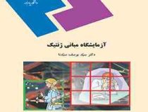 آزمایشگاه مبانی ژنتیک (سید یوسف سیدنا)