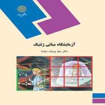 آزمایشگاه مبانی ژنتیک (سید یوسف سیدنا)