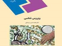 ویروس شناسی (محمد حسین روستایی)
