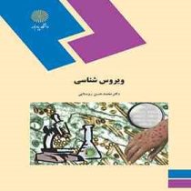ویروس شناسی (محمد حسین روستایی)