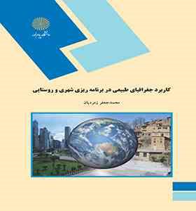 کاربرد جغرافیای طبیعی در برنامه ریزی شهری و روستایی (محمد جعفر زمردیان)