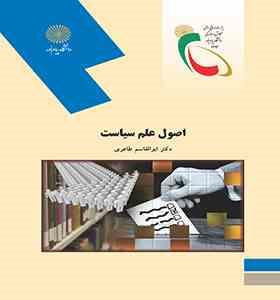 اصول علم سیاست (ابوالقاسم طاهری)