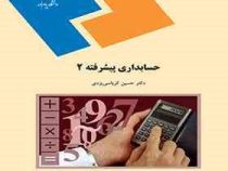 حسابداری پیشرفته 2 (حسین کرباسی یزدی)
