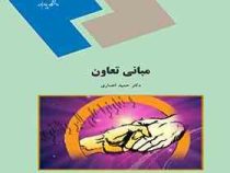 مبانی تعاون (حمید انصاری)