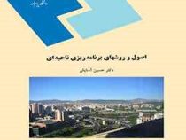 اصول و روشهای برنامه ریزی ناحیه ای (حسین آسایش)