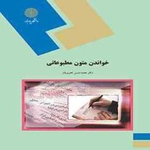 خواندن متون مطبوعاتی Reading journalistic English (محمدحسن تحریریان)