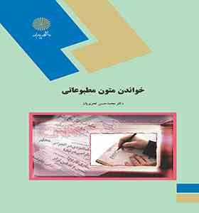 خواندن متون مطبوعاتی Reading journalistic English (محمدحسن تحریریان)