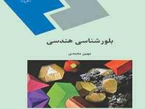 بلور شناسی هندسی (مهین محمدی)