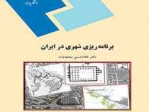 برنامه ریزی شهری در ایران (غلامحسین مجتهدزاده)