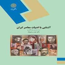 آشنایی با ادبیات معاصر ایران (هرمز رحیمیان)