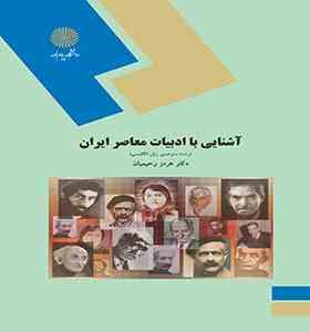 آشنایی با ادبیات معاصر ایران (هرمز رحیمیان)