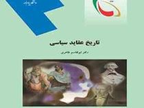 تاریخ عقاید سیاسی (ابوالقاسم طاهری)