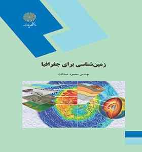زمین شناسی برای جغرافیا (محمود صداقت)