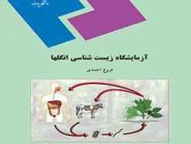 آزمایشگاه زیست شناسی انگلها(فروغ احمدی)