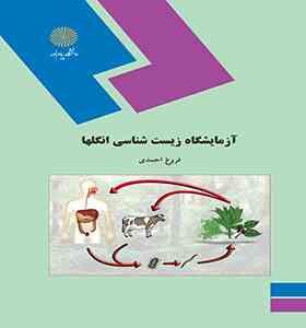 آزمایشگاه زیست شناسی انگلها(فروغ احمدی)