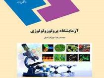 آزمایشگاه پروتوزئولوژی (محمدرضا مهرکار اصل)