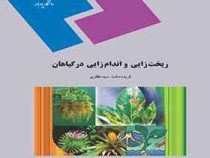 ریخت زدایی و اندام زایی در گیاهان (فریده دخت سید مظفری)