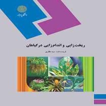 ریخت زدایی و اندام زایی در گیاهان (فریده دخت سید مظفری)