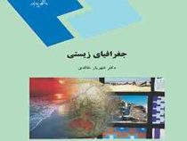 جغرافیای زیستی (شهریار خالدی)