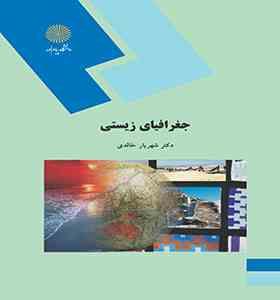 جغرافیای زیستی (شهریار خالدی)