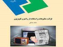 قرائت مطبوعات و استفاده از رادیو و تلوزیون (حامد صدقی)