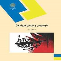 خوشنویسی و طراحی حروف 1 (محمدعلی مرزی)