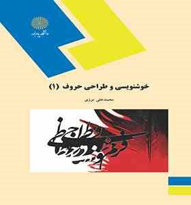 خوشنویسی و طراحی حروف 1 (محمدعلی مرزی)