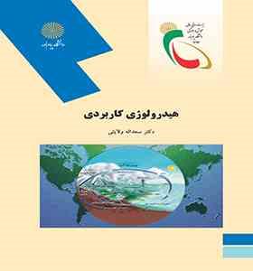 هیدرولوژی کاربردی (سعداله ولایتی)