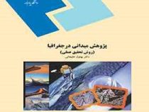 پژوهش میدانی در جغرافیا (روش تحقیق عملی . رشته جغرافیا) (بهلول علیجانی)