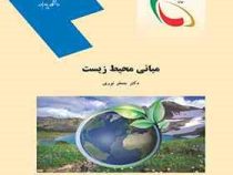 مبانی محیط زیست (جعفر نوری)