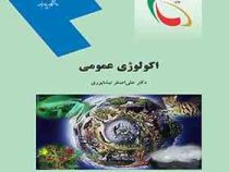 اکولوژی عمومی (علی اصغر نیشابوری)